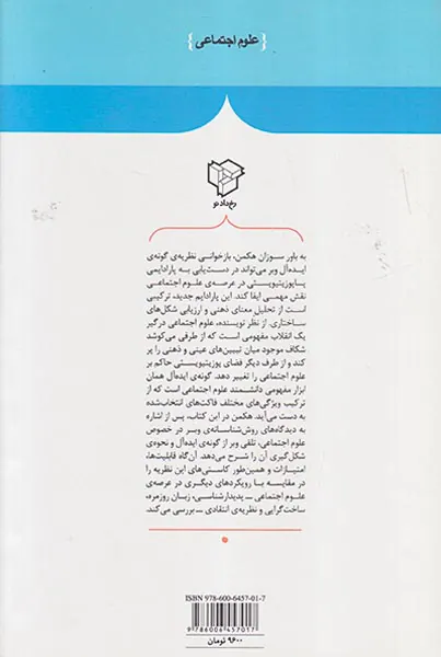 وبر(گونه ی ایده آل و نظریه ی اجتماعی معاصر)